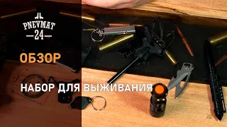 Набор для выживания