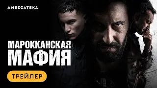 МАРОККАНСКАЯ МАФИЯ ► Сериал 2018 / Криминал / Нидерланды / Трейлер