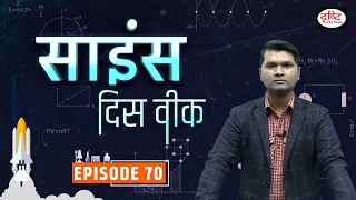 Science This Week | Episode 70 PCS Science | Drishti PCS