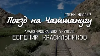 Поезд на Чаттанугу ~ Гленн Миллер ~ мелодия и аккомпанемент на укулеле