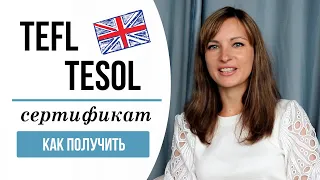 TEFL TESOL CERTIFICATE для преподавателей. Обзор учебной платформы