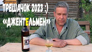 Трешачок 2023. "Джентельмен". Виноделы-грамотеи и плодово-выгодное :)