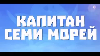 Капитан семи морей - трейлер