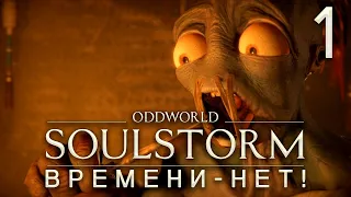 ВОЗВРАЩЕНИЕ ЭЙБА И СРАЗУ В ПЛАМЯ! ➤ ПРОХОЖДЕНИЕ Oddworld: SOULSTORM - Часть 1