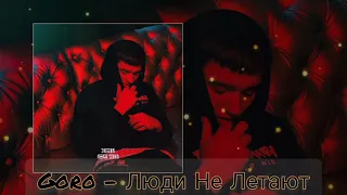 Goro - Люди Не Летают