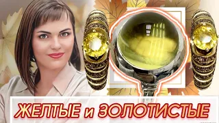 ☀️ЖЕЛТЫЕ и ЗОЛОТИСТЫЕ☀️Натуральные Камни✨от ЛЕДИ САМОЦВЕТ☀️Топаз✨Цитрин✨Апатит✨Турмалин✨Сапфир✨Яшма