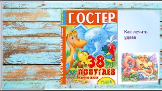 Сказка для детей  и взрослых 38 попугаев.Читаем и слушаем продолжение Серия    Как лечить удава