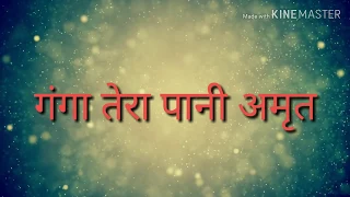 गंगा तेरा पानी अमृत झर-झर बहता जाए । ganga tera pani amrit jhar-jhar behta jaye