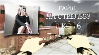 🦽КАК ПРАВИЛЬНО  СТРЕЛЯТЬ В COUNTER-STRIKE 1.6🦽 2022 🦽