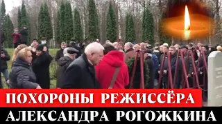 Похороны Александра Рогожкина