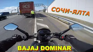 Сочи-Ялта на Bajaj Dominar | Мотопутешествие 2020 | Возвращение домой | (3)