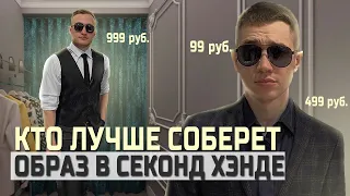 Кто лучше соберет образ в секонд хенд, получит приз