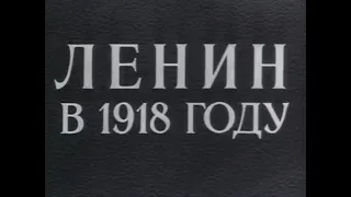 Lenin in 1918 (English subs)