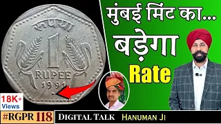 🔥1991 1 Rupee Mumbai Mint Value😳 #ep118 #gujrat #hanumanji #15december2023 #digitaltalk #tcpvoice