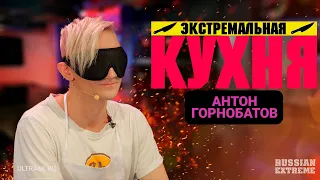 Экстремальная кухня, Антон Горнобатов, TOBE, кулинарное шоу на Russian Extreme TV |16+