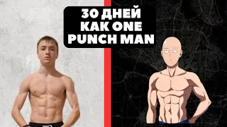 Тренируюсь как one punch man 30 дней | Yegi 30 дневка