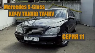 #ХочуТакуюТачку. Mercedes S-Class W220/s350. Серия 11
