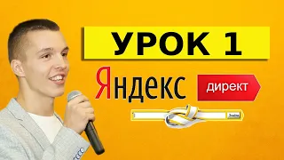 Яндекс Директ. Урок 1. Вступление. Основы для начинающих