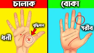তুমি ধনী হবে না গরীব বলবে তোমার হাত? What Your Hands Say About You ! Personality Test in Bengali
