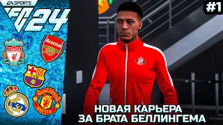 КАРЬЕРА ИГРОКА ЗА ДЖОБА БЕЛЛИНГЕМА В FC 24 #1 НАЧАЛО КАРЬЕРЫ!!!