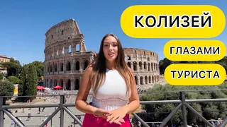 КОЛИЗЕЙ🏟️ШОК ДЛЯ ТУРИСТА🤯РИМ ИТАЛИЯ 🇮🇹