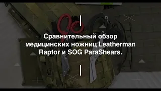 Сравнительный обзор медицинских ножниц Leatherman Raptor и SOG ParaShears. Проект Чистота.