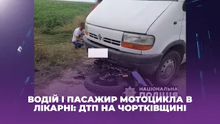 Водій і пасажир мотоцикла в лікарні: ДТП на Чортківщині
