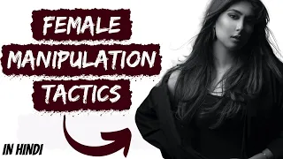 औरतें कैसे Manipulate करती हैं? | Female Manipulation Tactics | Dark Psychology | Dr Psychology