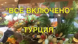 Чем кормят в Турции "всё включено" ➤  Отель Armas Green Fugla Beach 4* || Ирина Лаванда