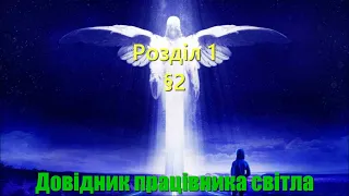 Довідник Працівника Світла. Розділ 1. §2 "Вищий Розум. Концепція Райської Трійці"