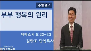 길만조목사 / 부부행복의 원리 / 에베소서 5:22-33 [행복한교회 오후예배] 2019.05.19