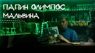 Мальвина - Папин Олимпос (feat. lychnadezhdbl) (Official Fan Music Video)