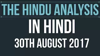 30 August 2017-The Hindu Editorial News Paper Analysis- [UPSC/ PCS/ SSC/ RBI Grade B/ IBPS]