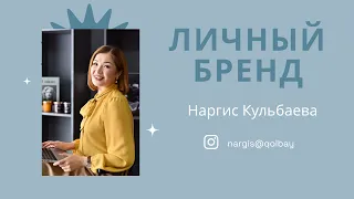 Личный бренд. Соаринг Менеджер Наргис Кульбаева. Бизнес-Конференция г.Астана, апрель 2022 г