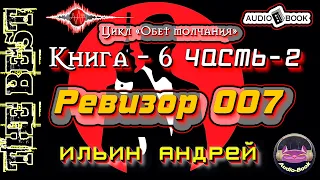 Ревизор 007. Аудиокнига-6/Часть-2. Цикл «Обет молчания»