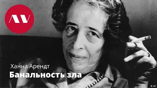 Ханна Арендт "Банальность зла"