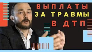 Как получить РСА компенсационные выплаты за травмы при ДТП.  РСА выплаты при ДТП пострадавший.