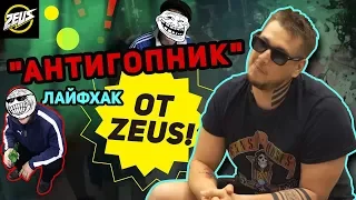 "АНТИГОПНИК": ЛАЙФХАК ОТ ZEUS!