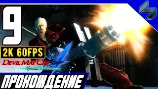 Devil May Cry 4 (DMC 4) Часть 9 ➤ Прохождение На Русском На ПК  ➤ [2K 60FPS]