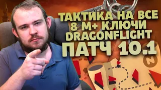 ТАКТИКА НА ВСЕ 8 М+ КЛЮЧИ DRAGONFLIGHT РОУТЫ ПАТЧ 10.1 IVELKNOW - КЛЮЧИ МИФИК+, ДРАГОНФЛАЙ 10.1 WOW.