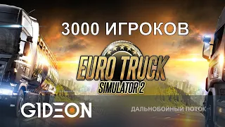 Стрим: Euro Truck Simulator 2 - МУЛЬТИПЛЕЕР НА 3000 ИГРОКОВ! УЧИМСЯ ВОДИТЬ В НАСТОЯЩЕМ ТРАФИКЕ!
