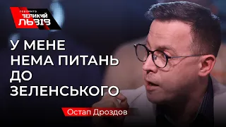 Дроздов про пресконференцію Зеленського, РНБО, олігархів та цінності України