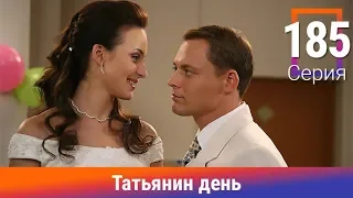 Татьянин день. 185 Серия. Сериал. Комедийная Мелодрама. Амедиа