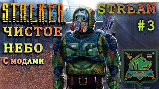 СВОБОДОВЦЫ ► S.T.A.L.K.E.R.: Чистое небо, с модами СТРИМ #3