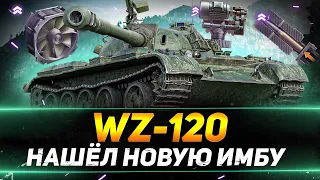 WZ-120 - ОФИГЕТЬ, Я НАШЁЛ НОВУЮ ИМБУ!