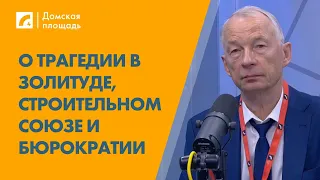 О трагедии в Золитуде, строительном союзе и бюрократии | «Домская площадь»