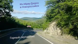 Горный серпантин. Дорога из Абрау-Дюрсо в Новороссийск