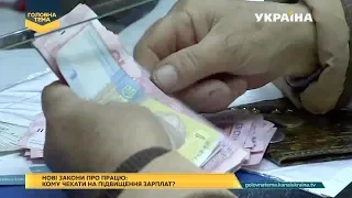 Нові закони про працю: кому чекати на підвищення зарплат? (Випуск 74) | Головна тема