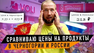 СРАВНИВАЮ ЦЕНЫ НА ПРОДУКТЫ в ЧЕРНОГОРИИ и РОССИИ! ЦЕНЫ ШОК! #черногория #черногория2023 #цены