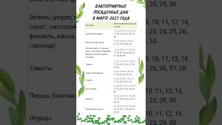 БЛАГОПРИЯТНЫЕ ПОСАДОЧНЫЕ ДНИ В МАРТЕ 2023 | ПОСЕВНОЙ КАЛЕНДАРЬ НА МАРТ | ЛУННЫЙ ПОСЕВНОЙ КАЛЕНДАРЬ